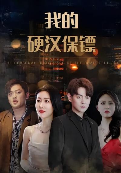 我的硬汉保镖