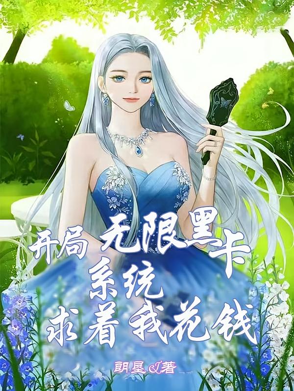 开局无限黑卡，系统求着我花钱