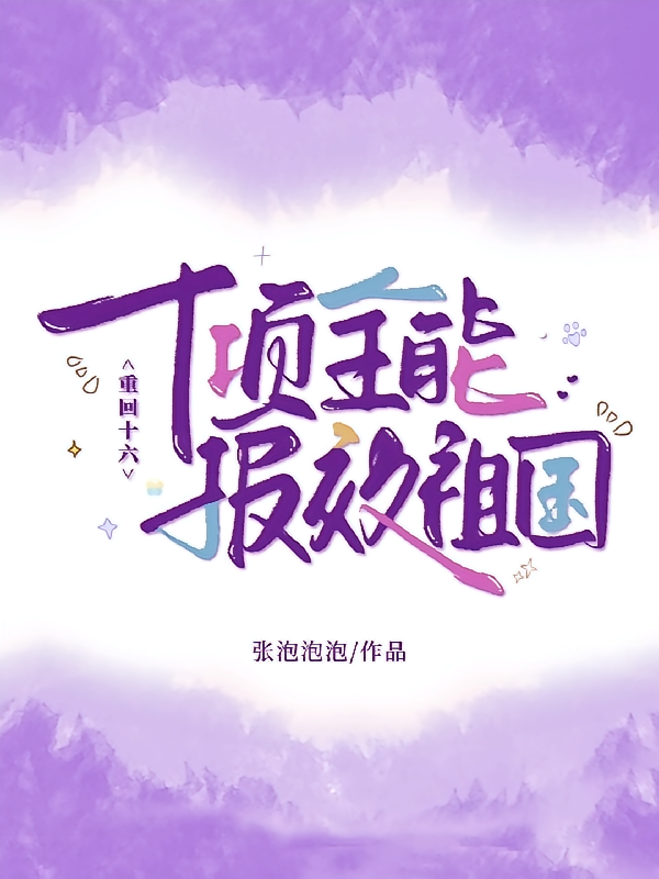 重回十六十项全能报效祖国