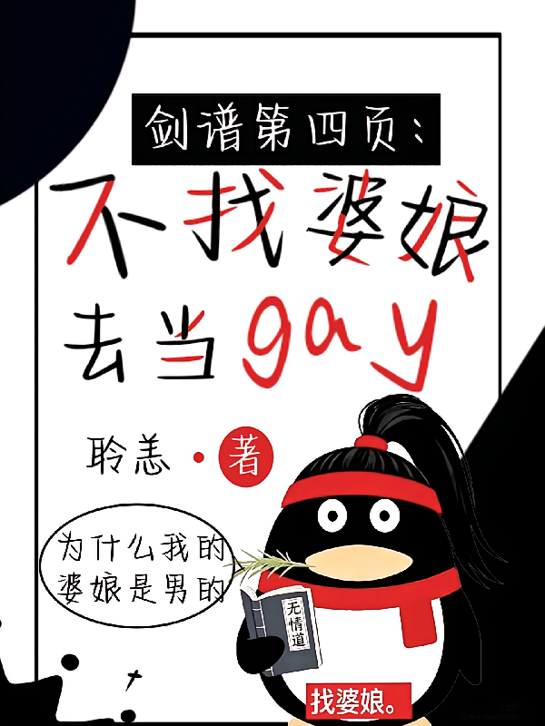 剑谱第四页：不找婆娘去当gay