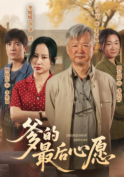 爹的最后心愿 - 在线观看
