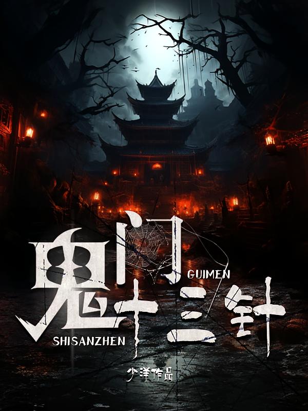 鬼门十三针
