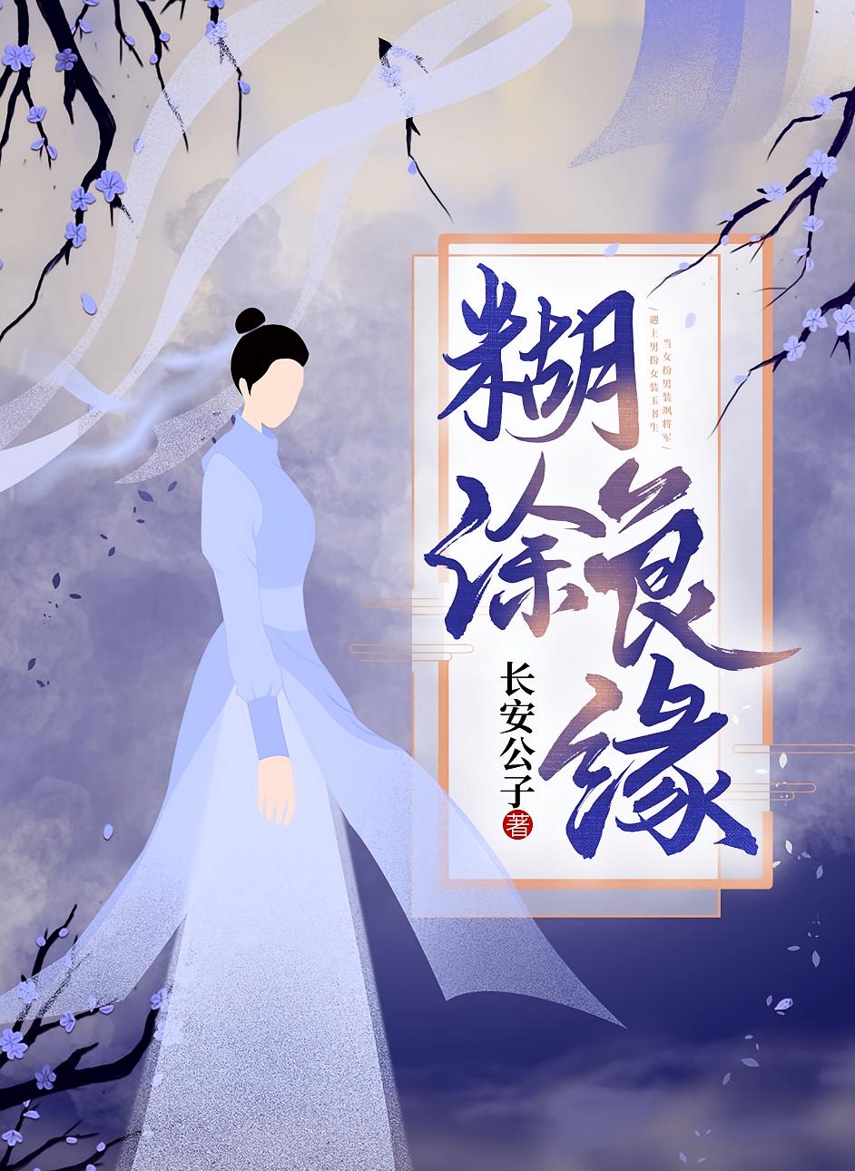 糊涂良缘