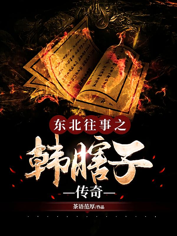 东北往事之韩瞎子传奇