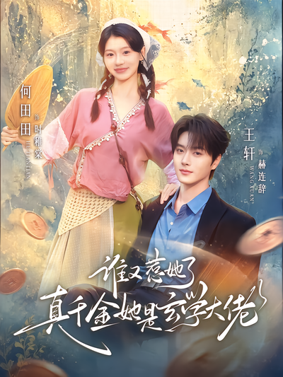谁又惹她了真千金她是玄学大佬封面
