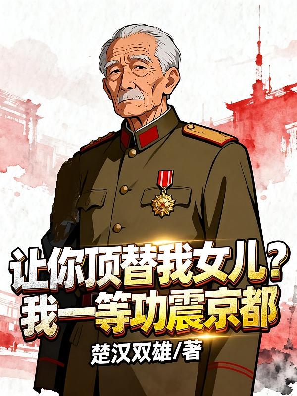 让你顶替我女儿？我一等功震京都