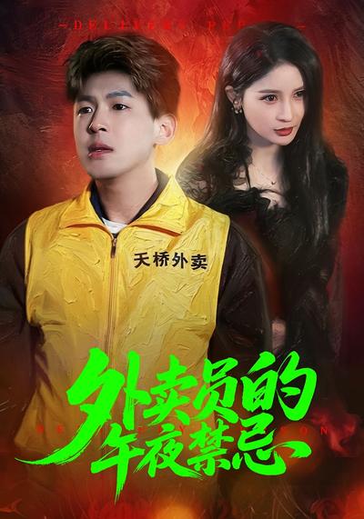 外卖员的午夜禁忌