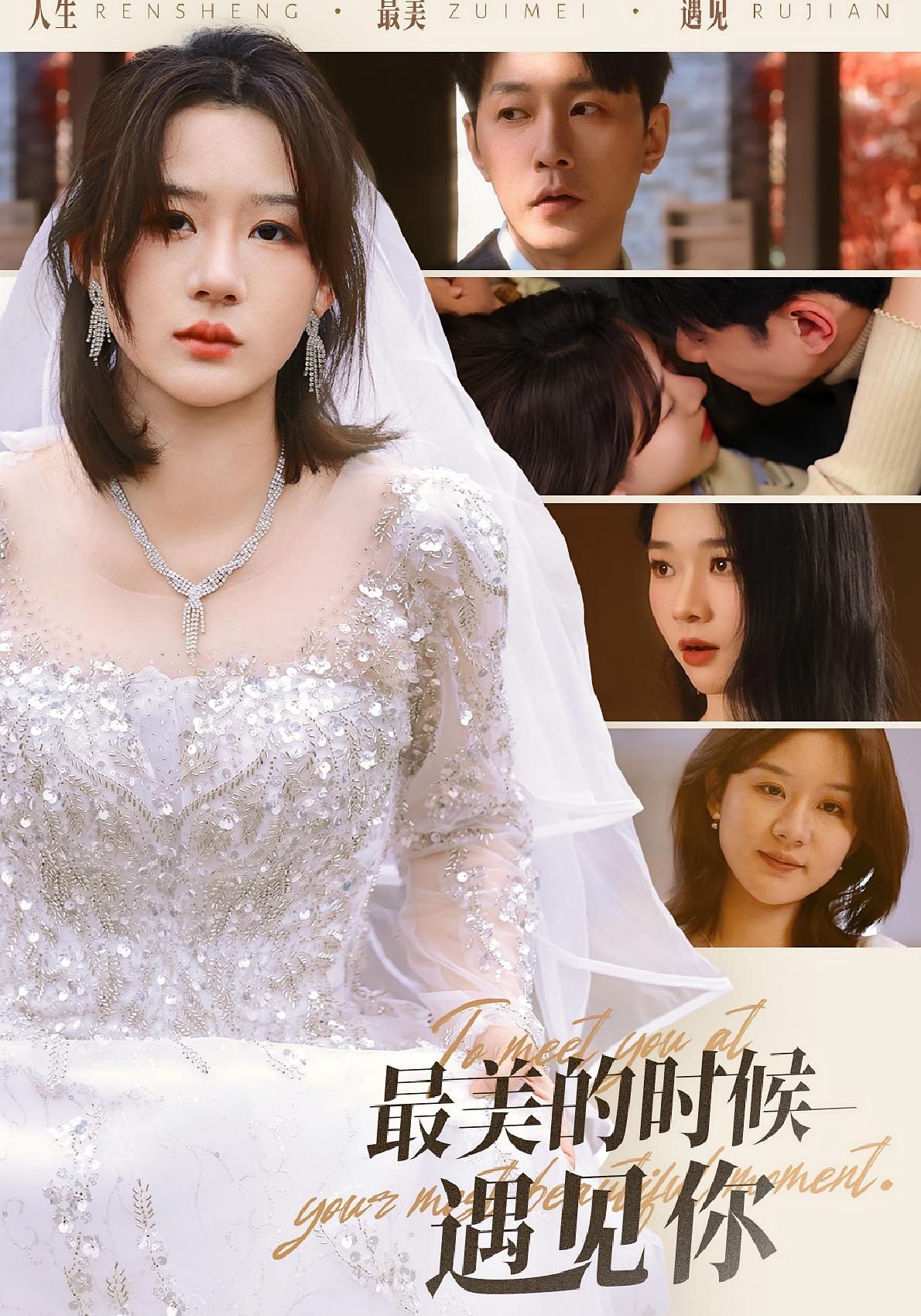 最美的时候遇见你