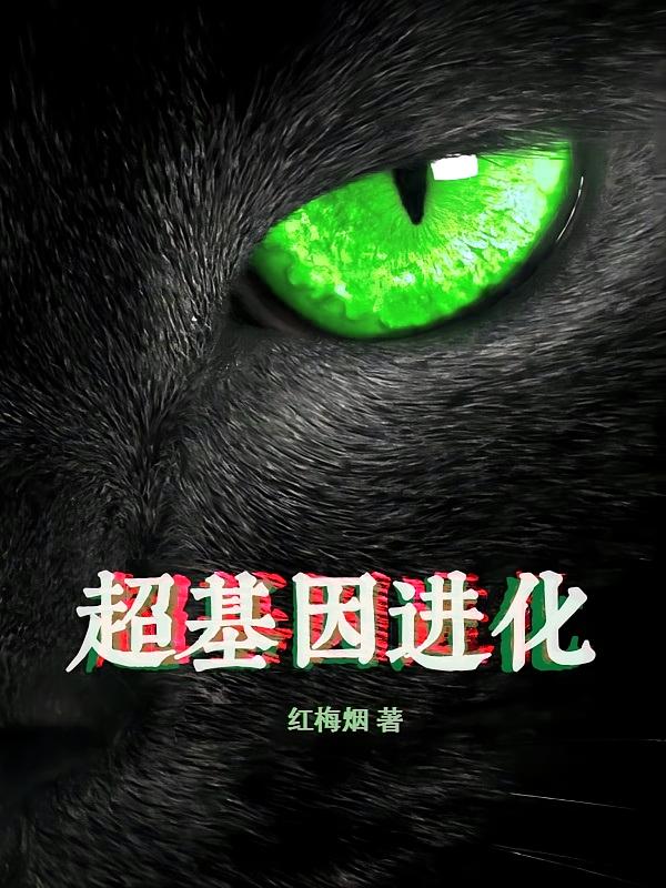 超基因进化