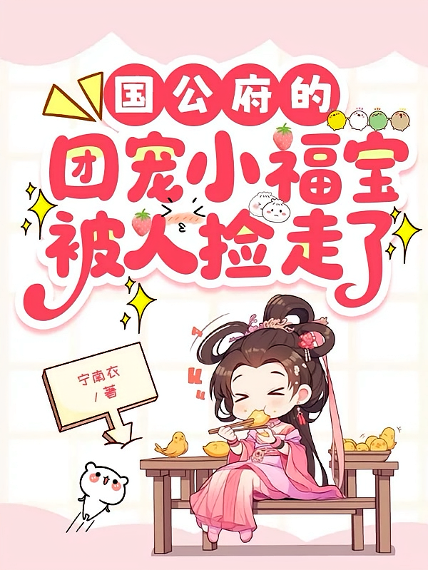国公府的团宠小福宝被人捡走了