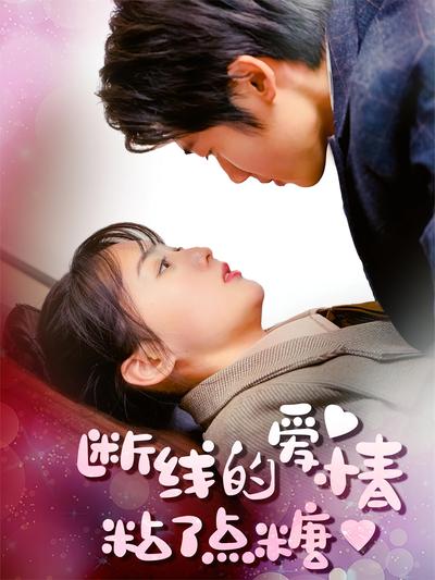 断线的爱情粘了点糖