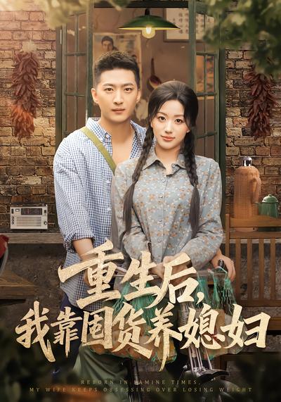 重生后，我靠囤货养媳妇 - 在线观看