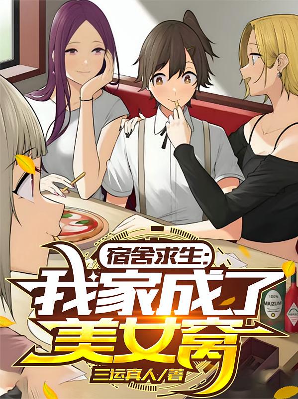 宿舍求生，我家成了美女窝