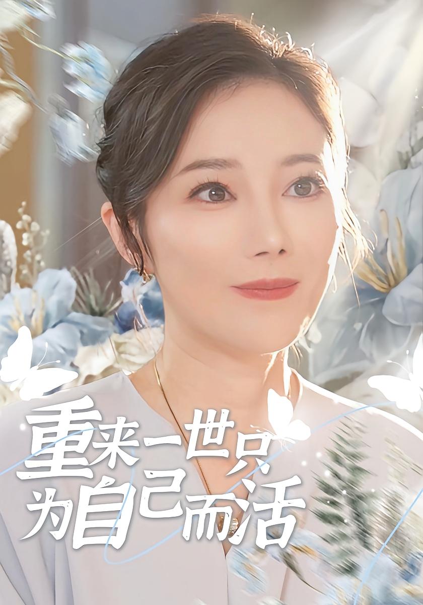 重来一世只为自己而活