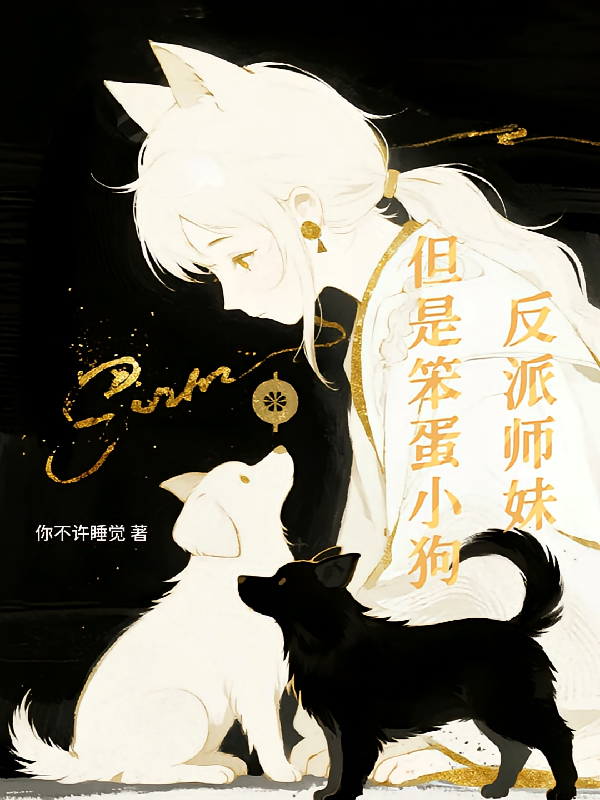 反派师妹，但是笨蛋小狗