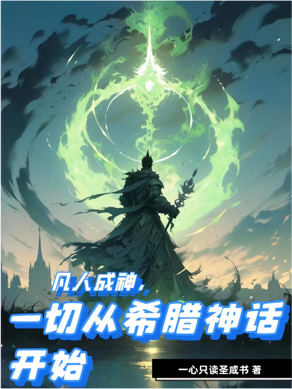 凡人成神：一切从希腊神话开始