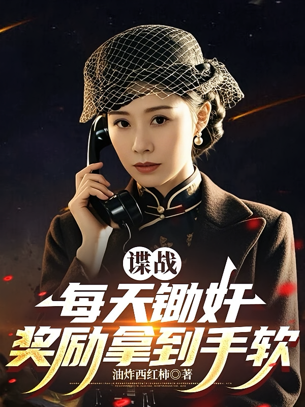 谍战：每天锄奸，奖励拿到手软