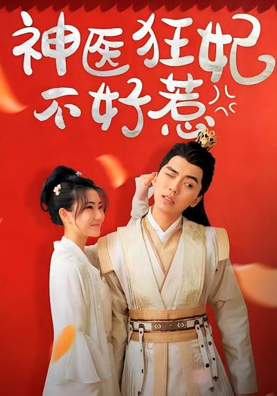 神医狂妃不好惹