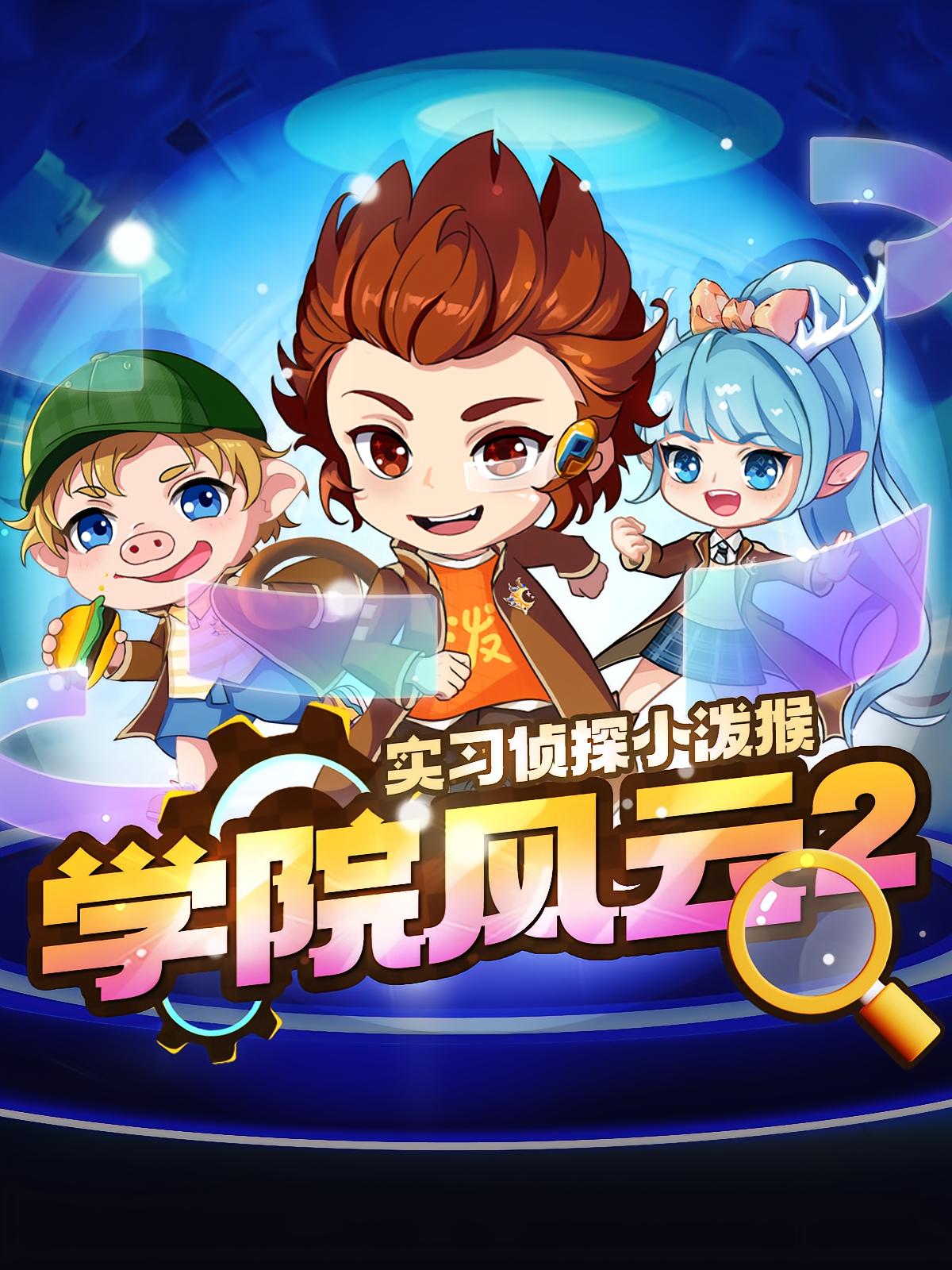 实习侦探小泼猴之学院风云篇2