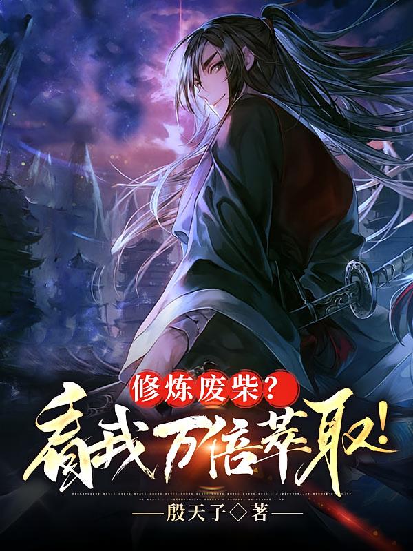   修炼废柴？看我万倍萃取！