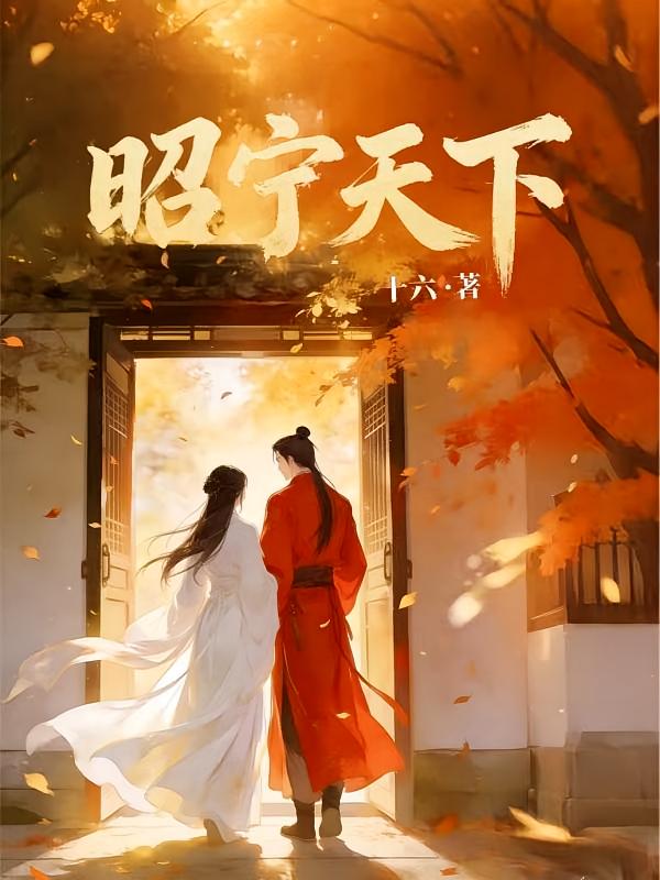 昭宁天下