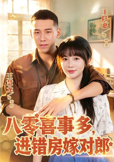 八零喜事多，进错房嫁对郎 - 在线观看