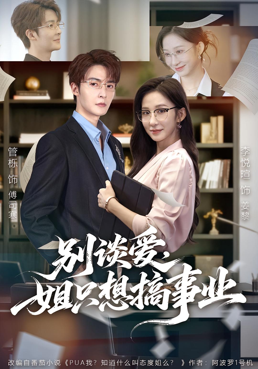 别谈爱，姐只想搞事业