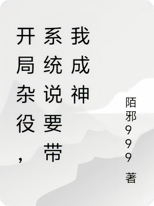 开局杂役，系统说要带我成神