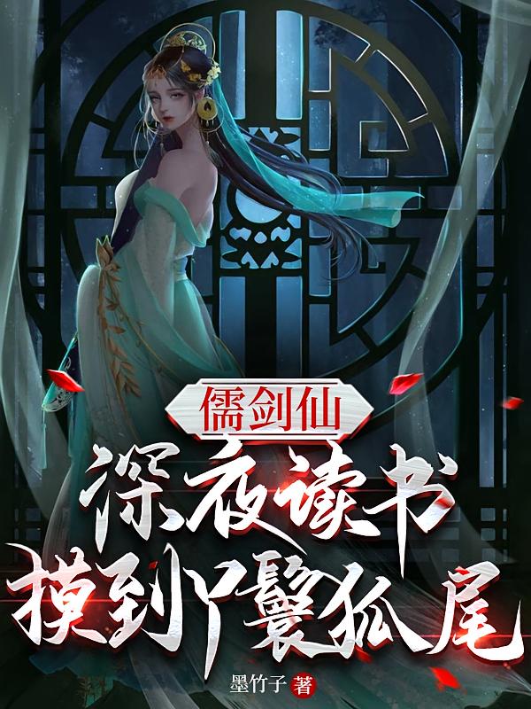 儒剑仙：深夜读书，摸到丫鬟狐尾