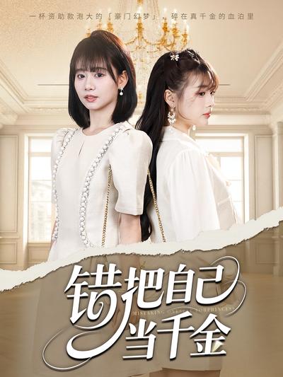 错把自己当千金