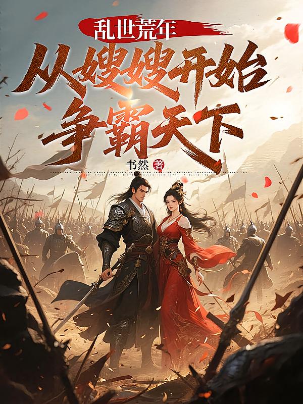 乱世荒年，从嫂嫂开始争霸天下