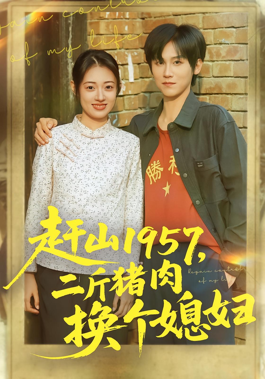 赶山1957，二斤猪肉换个媳妇