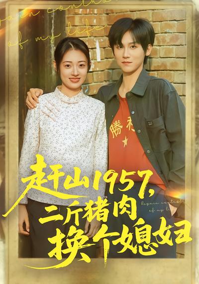 赶山1957，二斤猪肉换个媳妇