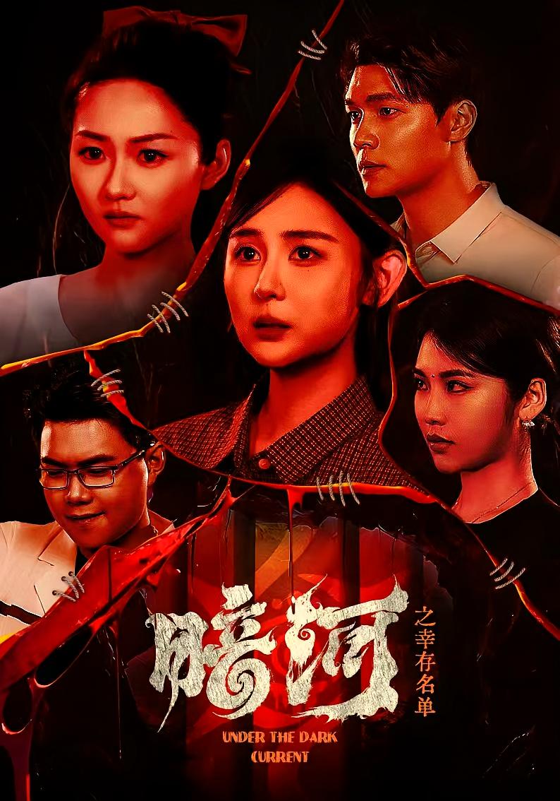 暗河之幸存名单