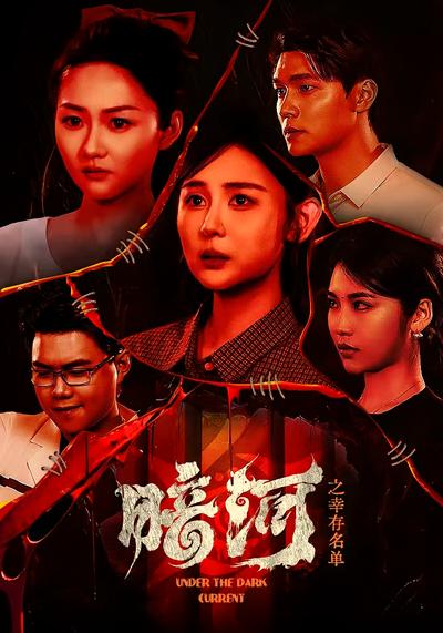 暗河之幸存名单