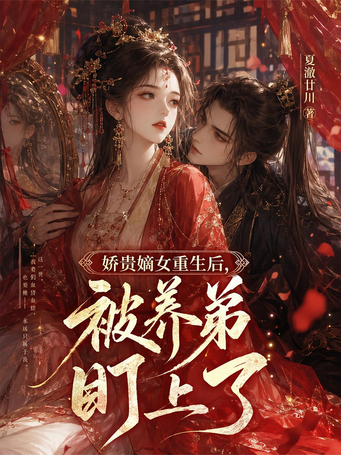 娇贵嫡女重生后，被养弟盯上了