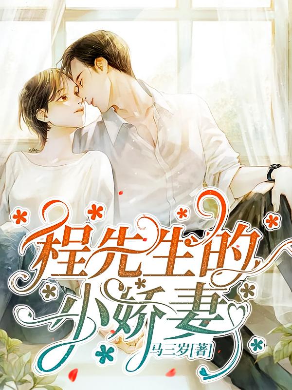 程先生的小娇妻