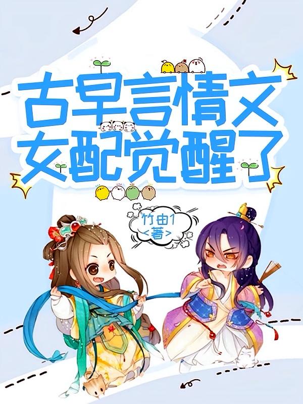 古早言情文女配觉醒了
