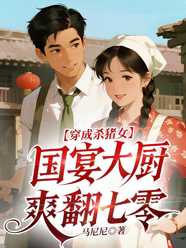 穿成杀猪女，国宴大厨爽翻七零
