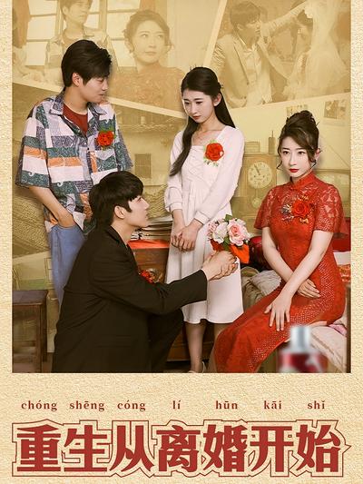 重生从离婚开始