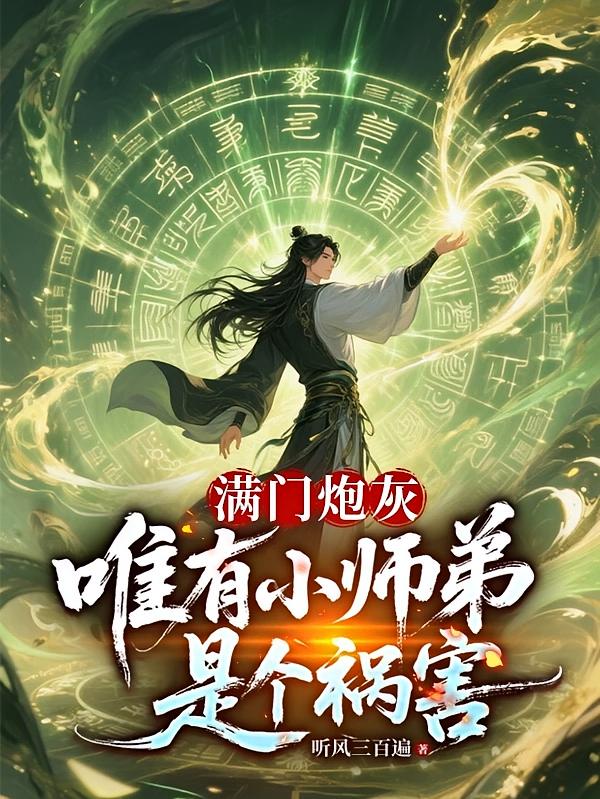 满门炮灰，唯有小师弟是个祸害