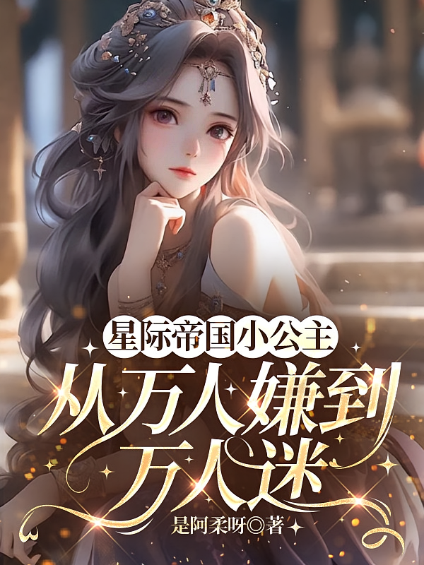 星际帝国小公主从万人嫌到万人迷