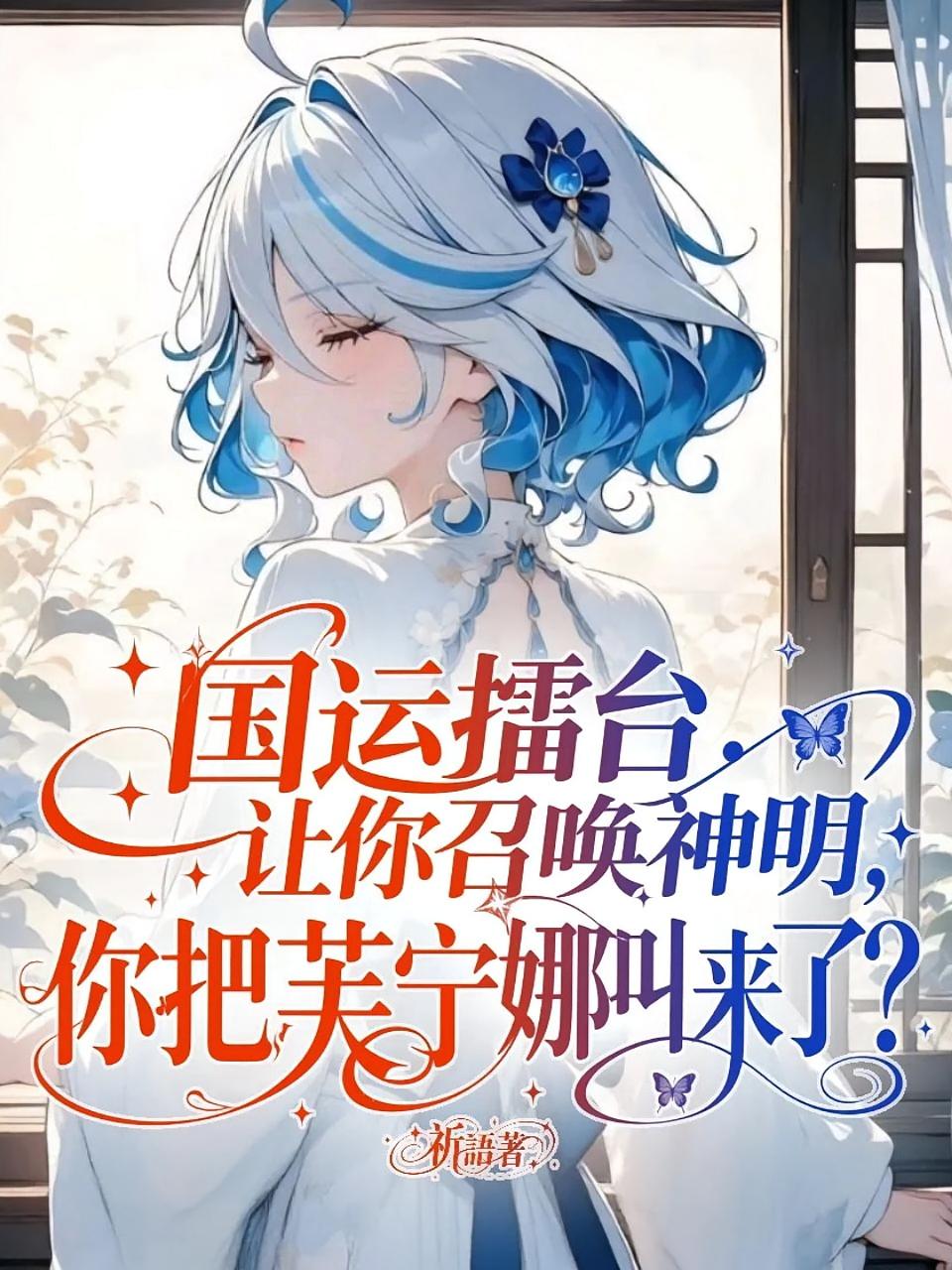 国运擂台：让你召唤神明，你把芙宁娜叫来了？