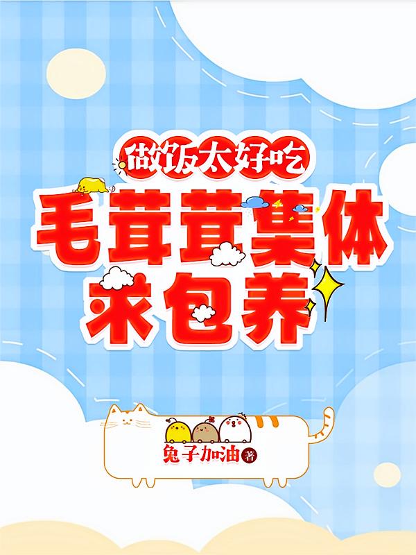 做饭太好吃毛茸茸集体求包养