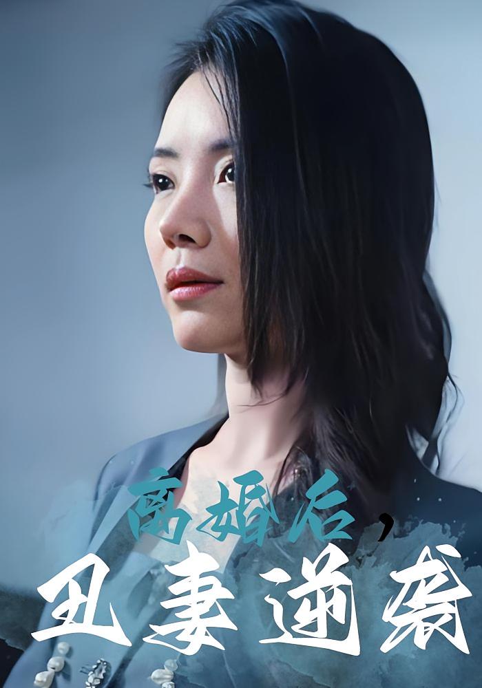 离婚后，丑妻逆袭