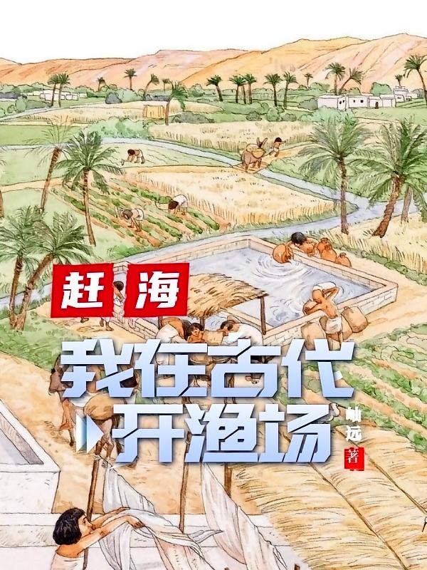 赶海：我在古代开渔场