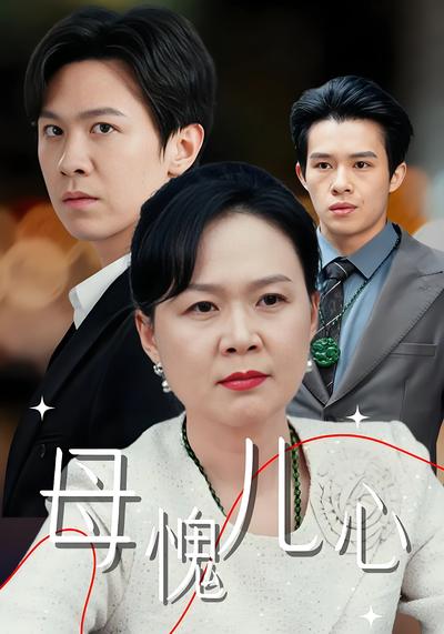 母愧儿心