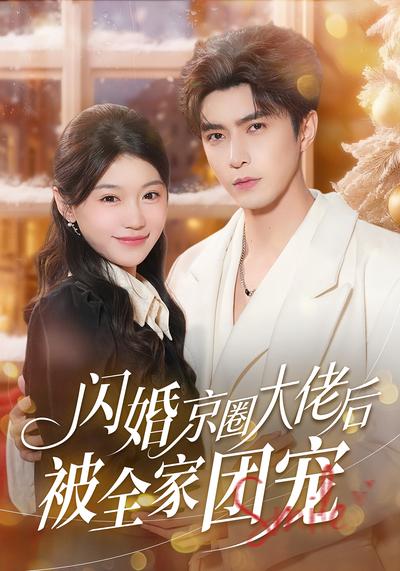 闪婚京圈大佬后被全家团宠