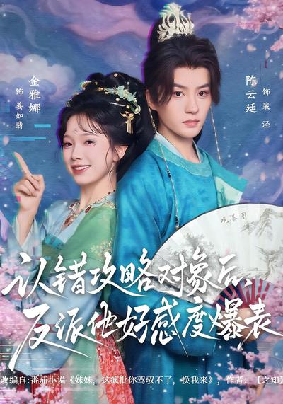 认错攻略对象后，反派他好感度爆表