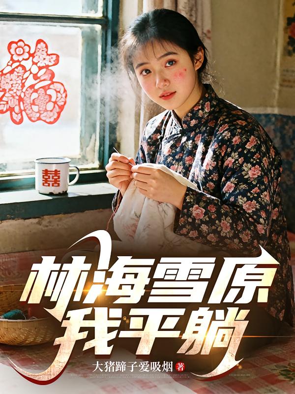 林海雪原我平躺